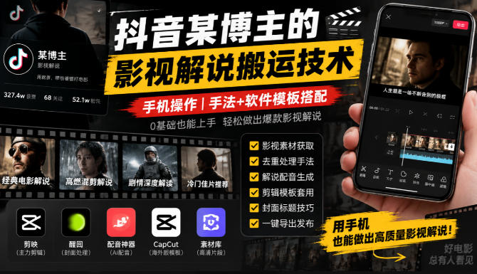 抖音某博主的影视解说搬运技术,手机操作,手法+软件模板搭配采购|汽车产业|汽车配件|机加工企业家交流社群中心