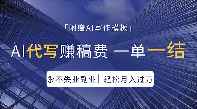 AI代写赚稿费，一单一结，永不失业副业，轻松月入过万【附AI写作模板】采购|汽车产业|汽车配件|机加工企业家交流社群中心