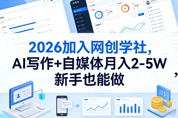 2026加入网创学社,AI写作+自媒体月入2-5W,新手也能做【揭秘】采购|汽车产业|汽车配件|机加工蚂蚁智酷企业交流社群中心