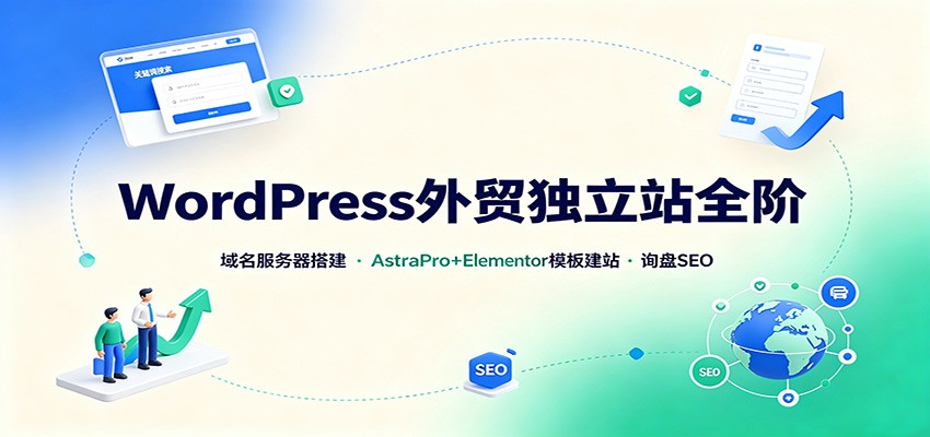WordPress外贸独立站全阶:域名服务器搭建,AstraPro+Elementor模板建站与询盘询盘SEO采购|汽车产业|汽车配件|机加工企业家交流社群中心