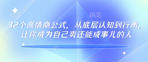 32个高情商公式，​从底层认知到行动，让你成为自己爽还能成事儿的人，133节完整版采购|汽车产业|汽车配件|机加工蚂蚁智酷企业交流社群中心