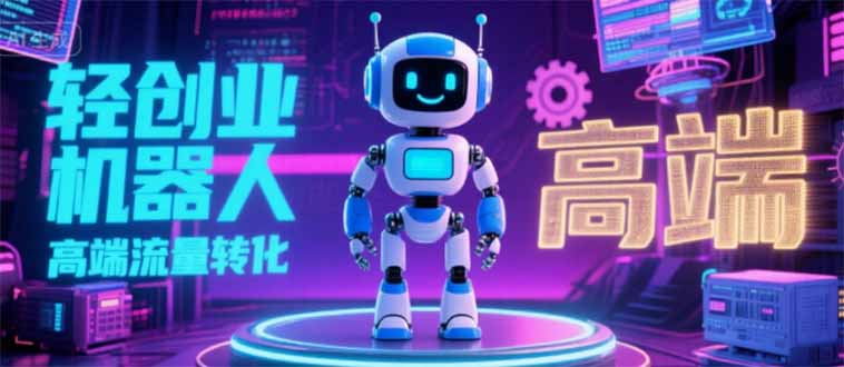 2025 独立玩家必看：机器人 IP 流量转化新玩法，N 粉变现高效路径揭秘采购|汽车产业|汽车配件|机加工蚂蚁智酷企业交流社群中心