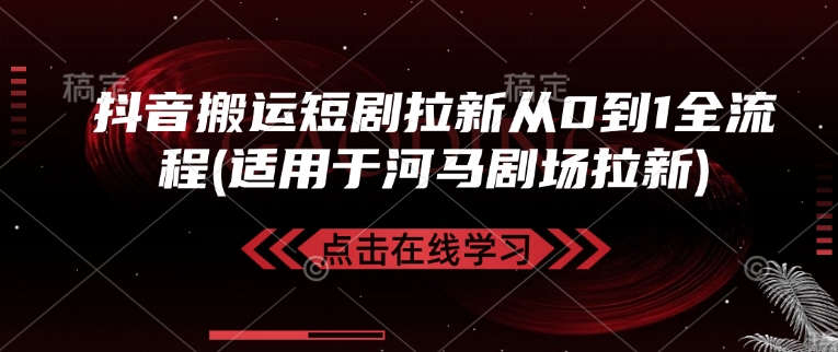 抖音搬运短剧拉新从0到1全流程(适用于河马剧场拉新)采购|汽车产业|汽车配件|机加工蚂蚁智酷企业交流社群中心