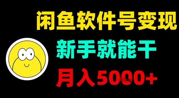 闲鱼软件号变现,新手就能干,月入5k+采购|汽车产业|汽车配件|机加工蚂蚁智酷企业交流社群中心