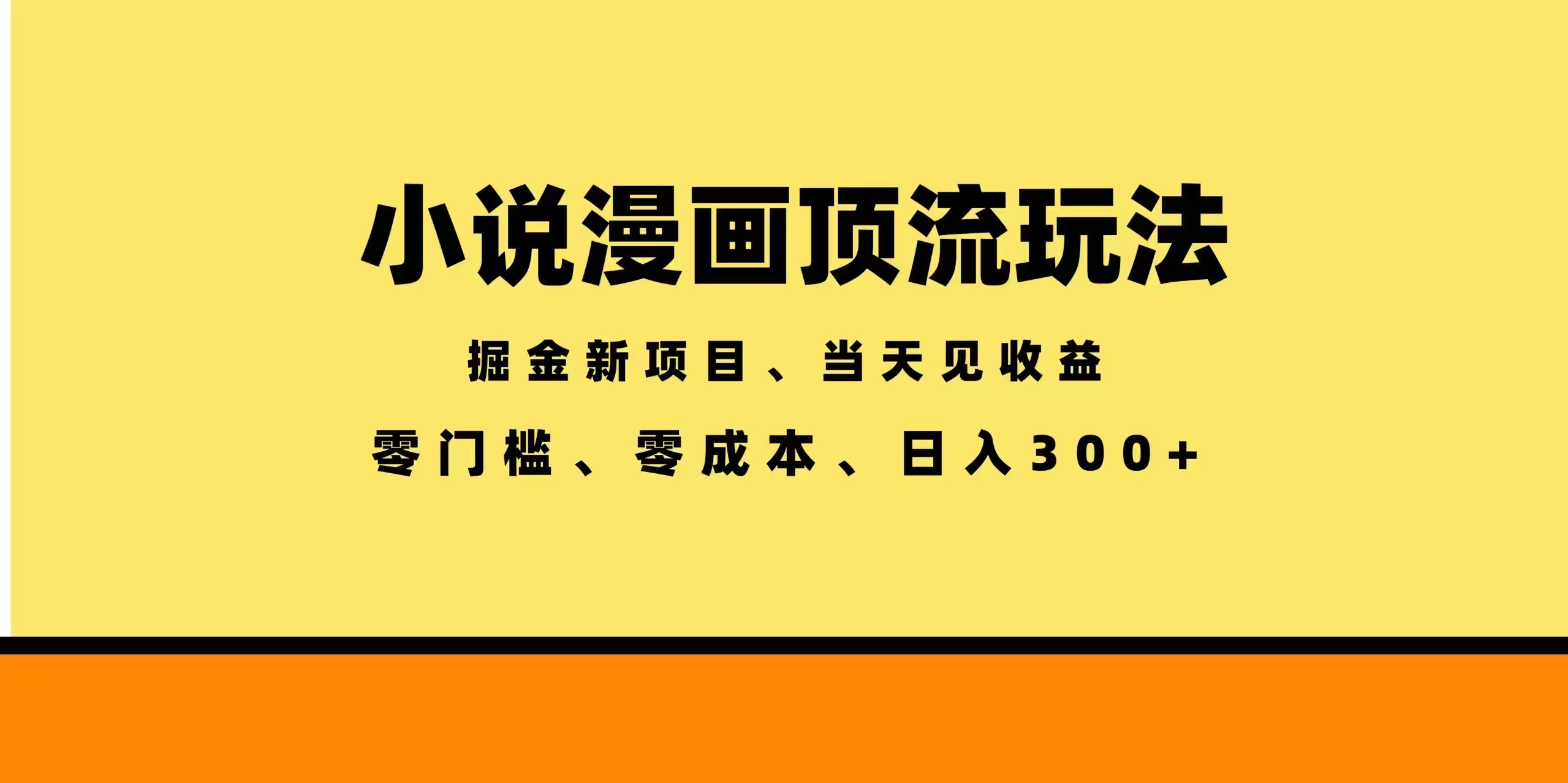 全新漫画小说智能撸金，当天见收益，轻松日入300+采购|汽车产业|汽车配件|机加工企业家交流社群中心