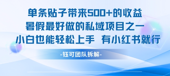 单条贴子带来5张的收益,暑假最好做的私域项目之一,小白也能轻松上手,有小红书就行采购|汽车产业|汽车配件|机加工蚂蚁智酷企业交流社群中心
