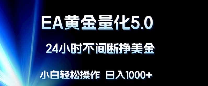 EA黄金量化5.0，24小时不间断挣美金，小白轻松上手，日入1000+采购|汽车产业|汽车配件|机加工企业家交流社群中心