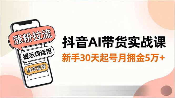抖音AI带货实战课,涨粉拉流、提示词运用、挂车运营,新手30天起号月佣金5万+采购|汽车产业|汽车配件|机加工蚂蚁智酷企业交流社群中心