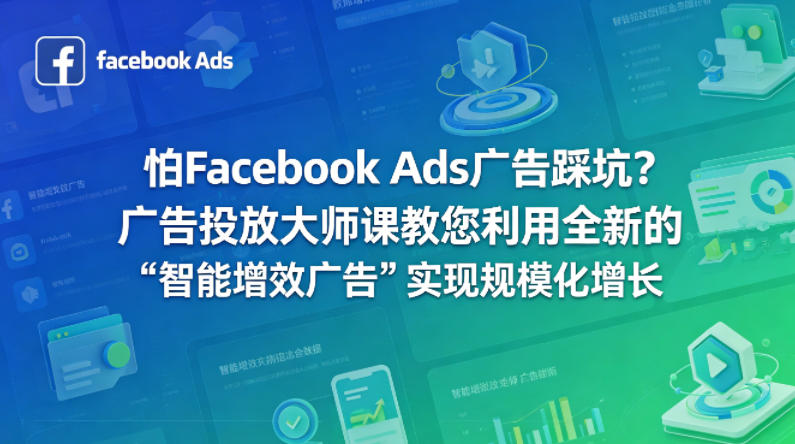 怕Facebook Ads广告踩坑？广告投放大师课教您利用全新的“智能增效广告”实现规模化增长【原创双语字幕】采购|汽车产业|汽车配件|机加工企业家交流社群中心