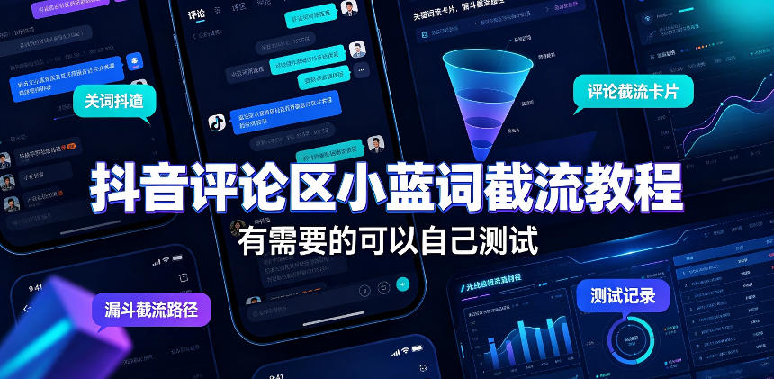 抖音评论区小蓝词截流教程,有需要的可以自己测试采购|汽车产业|汽车配件|机加工企业家交流社群中心