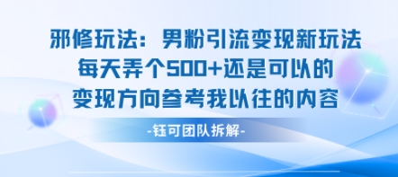 邪修玩法:男粉引流变现新玩法每天弄个5张还是可以的变现方向参考我以往的内容采购|汽车产业|汽车配件|机加工蚂蚁智酷企业交流社群中心