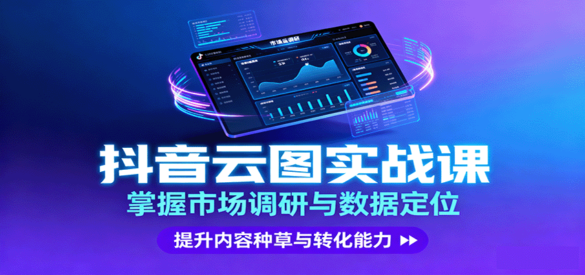 抖音云图实战，掌握市场调研与数据定位，提升内容种草与转化能力采购|汽车产业|汽车配件|机加工蚂蚁智酷企业交流社群中心