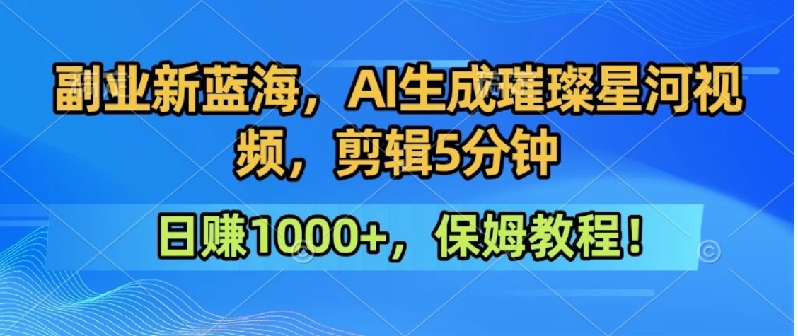 300万人点赞的星辰大海,你也可以亲手创造!0基础教程,做出治愈大片拥抱热爱与收益采购|汽车产业|汽车配件|机加工蚂蚁智酷企业交流社群中心