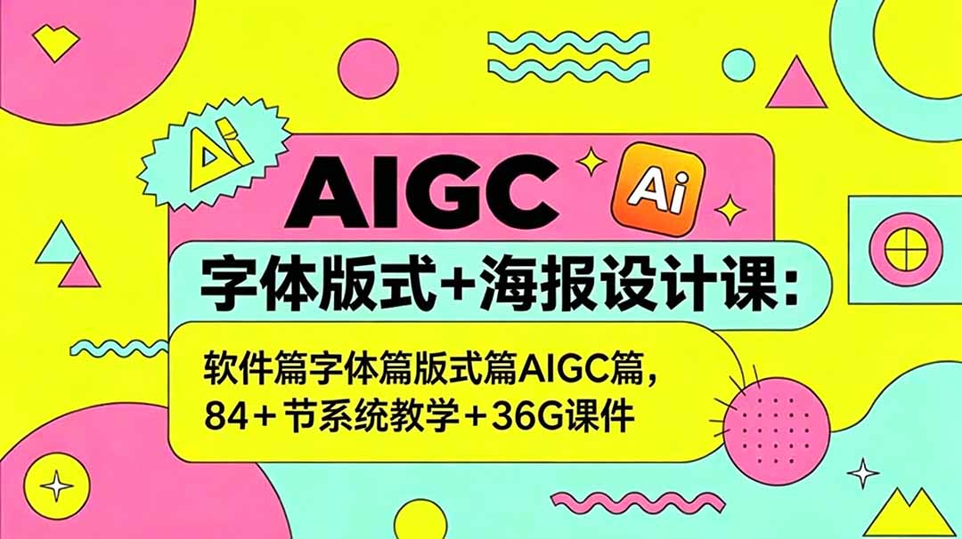 AIGC字体版式+海报设计课：软件篇字体篇版式篇AIGC篇，系统教学+36G课件采购|汽车产业|汽车配件|机加工企业家交流社群中心