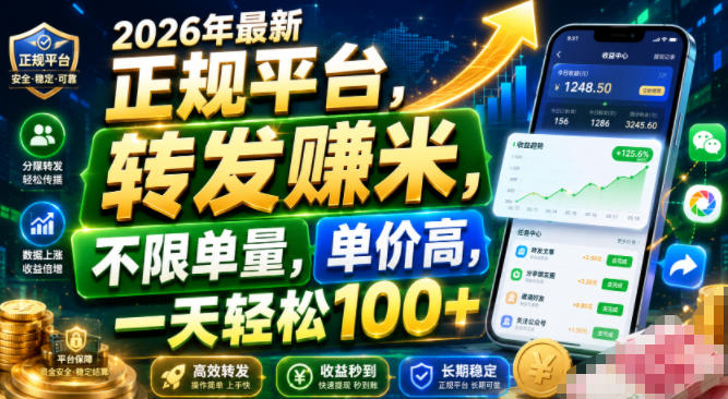 2026年最新正规平台,转发賺米,不限单量,单价高,一天轻松100+【揭秘】采购|汽车产业|汽车配件|机加工企业家交流社群中心