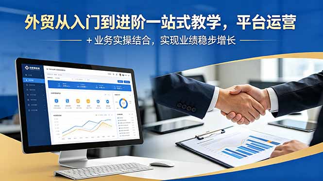 外贸从入门到进阶一站式教学,平台运营 + 业务实操结合,实现业绩稳步增长采购|汽车产业|汽车配件|机加工企业家交流社群中心