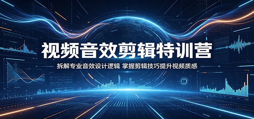 视频音效剪辑特训营:拆解专业音效设计逻辑,掌握剪辑技巧提升视频质感采购|汽车产业|汽车配件|机加工企业家交流社群中心