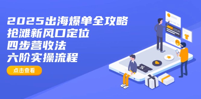 2025出海爆单全攻略:抢滩新风口定位+四步营收法+六阶实操流程采购|汽车产业|汽车配件|机加工蚂蚁智酷企业交流社群中心