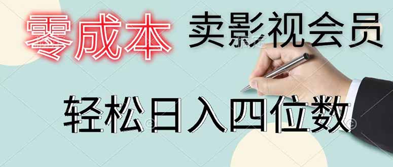 零成本卖影视会员,一天卖出 上百单,轻松日入四位数采购|汽车产业|汽车配件|机加工企业家交流社群中心