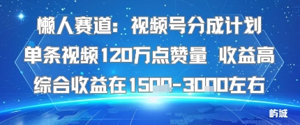 懒人赛道:视频号分成计划单条视频120W点赞量 收益高综合收益在1.5K左右采购|汽车产业|汽车配件|机加工蚂蚁智酷企业交流社群中心