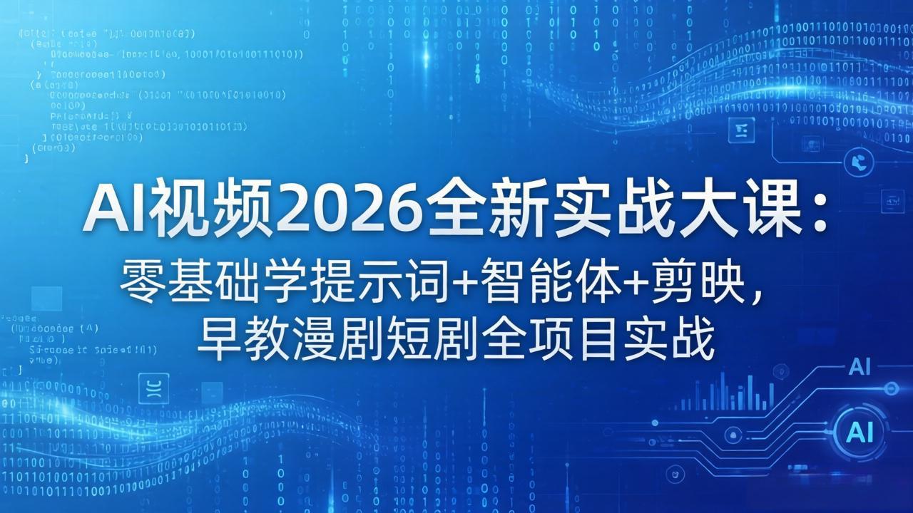 AI视频2026全新实战大课：零基础学提示词+智能体+剪映，早教漫剧短剧全项目实战采购|汽车产业|汽车配件|机加工企业家交流社群中心