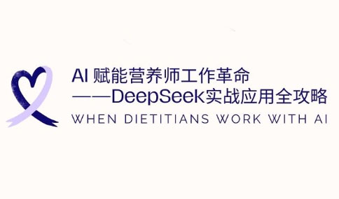 AI赋能营养师工作革命:DeepSeek实战应用全攻略采购|汽车产业|汽车配件|机加工蚂蚁智酷企业交流社群中心