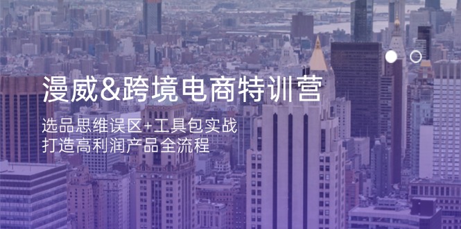 漫威 跨境电商特训营：选品思维误区+工具包实战，打造高利润产品全流程采购|汽车产业|汽车配件|机加工蚂蚁智酷企业交流社群中心