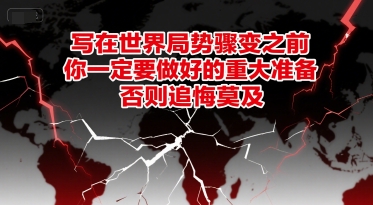 付费文章：写在世界局势骤变之前，你一定要做好的重大准备，否则追悔莫及采购|汽车产业|汽车配件|机加工蚂蚁智酷企业交流社群中心