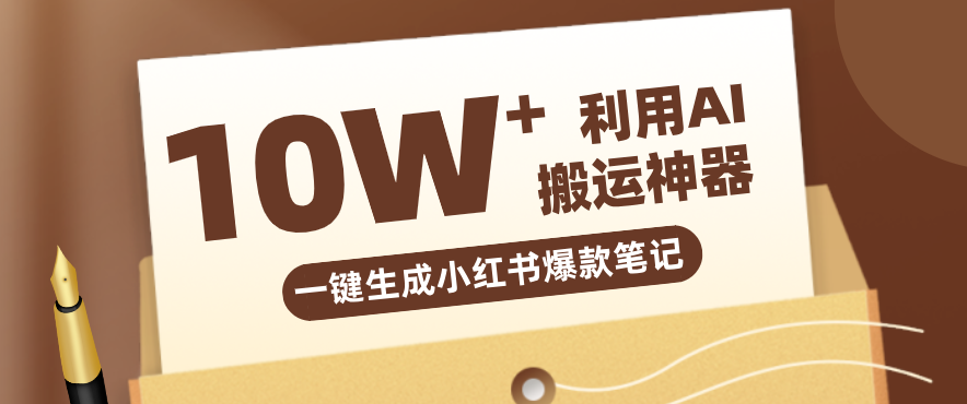 自媒体效率革命:只需要提供链接就能一键生成小红书爆款笔记的神器,效率嘎嘎高!采购|汽车产业|汽车配件|机加工企业家交流社群中心
