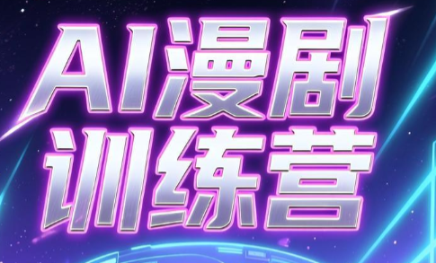 老孙·AI漫剧训练营采购|汽车产业|汽车配件|机加工企业家交流社群中心