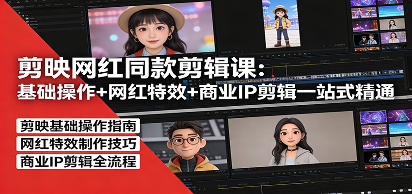 剪映网红同款剪辑：基础操作+网红特效+商业IP剪辑一站式精通采购|汽车产业|汽车配件|机加工蚂蚁智酷企业交流社群中心