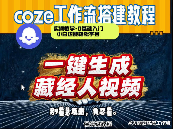 通过Coze工作流制作《藏经人》短视频，两分钟制作完成，从0到1演示搭建过程采购|汽车产业|汽车配件|机加工企业家交流社群中心
