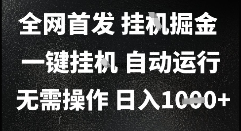 2025最新挂G暴力掘金,日入1K+解放双手,无需操作,全自动运行【揭秘】采购|汽车产业|汽车配件|机加工蚂蚁智酷企业交流社群中心