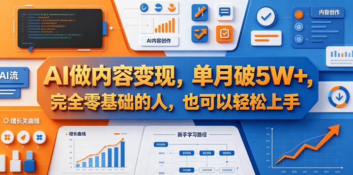AI做内容变现，单月破5W+，完全零基础的人，也可以轻松上手采购|汽车产业|汽车配件|机加工企业家交流社群中心