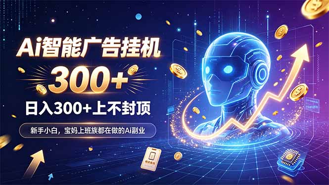 为什么越来越多人开始做 AI 广告挂机？副业新风口了解一下采购|汽车产业|汽车配件|机加工企业家交流社群中心