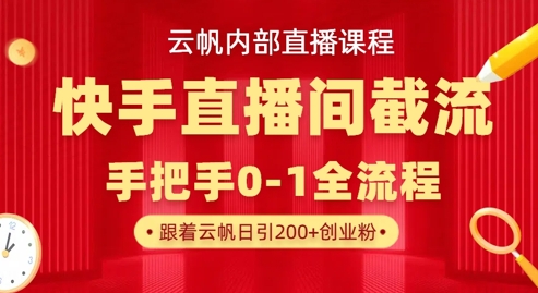云帆内部直播课·快手直播间截流玩法,日引100+创业粉采购|汽车产业|汽车配件|机加工蚂蚁智酷企业交流社群中心