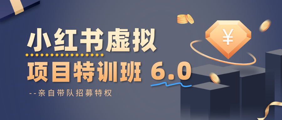 小红书虚拟项目特训班6.0 ,养号/选品/自动发货/爆款笔记(含40节视频课)采购|汽车产业|汽车配件|机加工蚂蚁智酷企业交流社群中心