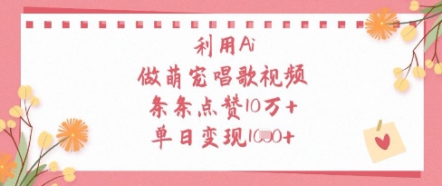 利用Ai做萌宠唱歌视频，条条点赞10W+，单日变现1k采购|汽车产业|汽车配件|机加工蚂蚁智酷企业交流社群中心