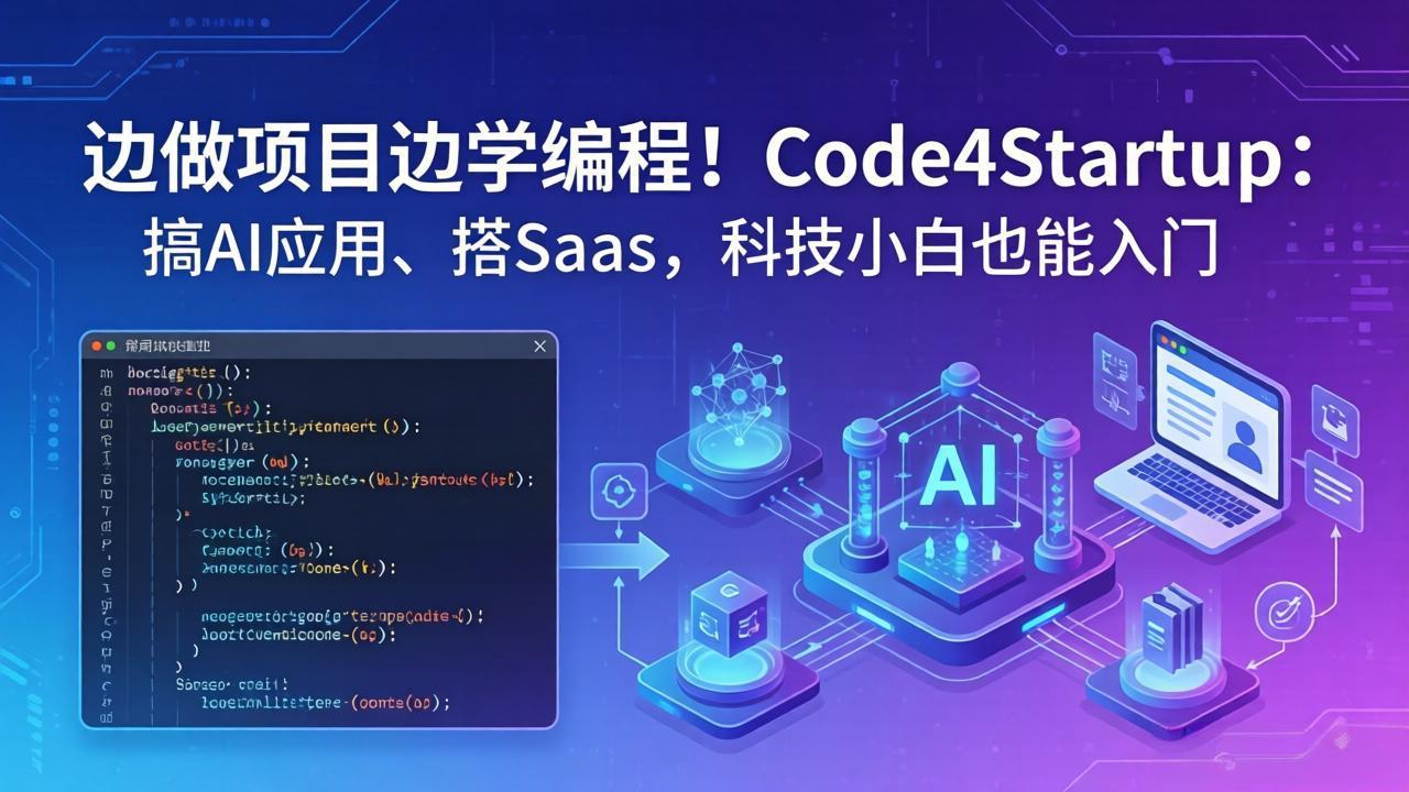 边做项目边学编程！Code4Startup：搞 AI 应用、搭 SaaS，科技小白也能入门采购|汽车产业|汽车配件|机加工企业家交流社群中心