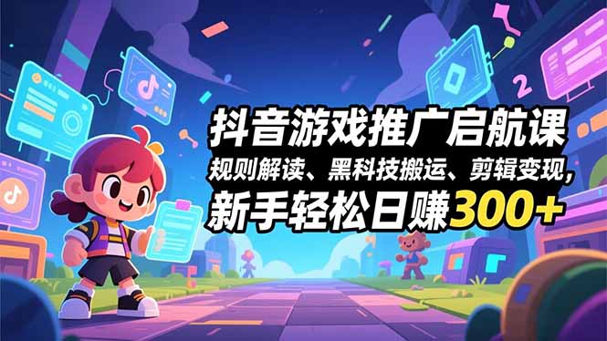 抖音游戏推广启航课，规则解读、黑科技搬运、剪辑变现，新手轻松日赚300+采购|汽车产业|汽车配件|机加工蚂蚁智酷企业交流社群中心