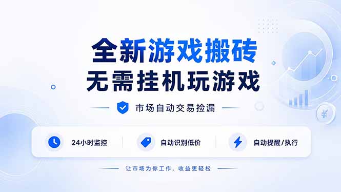 全新游戏搬砖，无需挂机玩游戏，市场自动交易捡漏 | 数据支持任何形式验证 | 无需电脑日入300+采购|汽车产业|汽车配件|机加工企业家交流社群中心