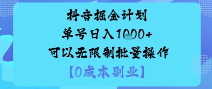 抖音掘金计划单号日入多张+可以无限制批量操作，邪修玩法采购|汽车产业|汽车配件|机加工蚂蚁智酷企业交流社群中心