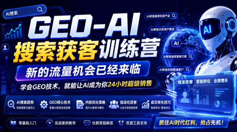 GEO-AI搜索获客训练营，新的流量机会已经来临，学会GEO技术，就能让AI成为你24小时超级销售(更新0919)采购|汽车产业|汽车配件|机加工企业家交流社群中心