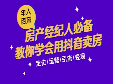 7天学会抖音卖房：从月薪5千到年入百W，新时代房产经纪人必备技能采购|汽车产业|汽车配件|机加工蚂蚁智酷企业交流社群中心