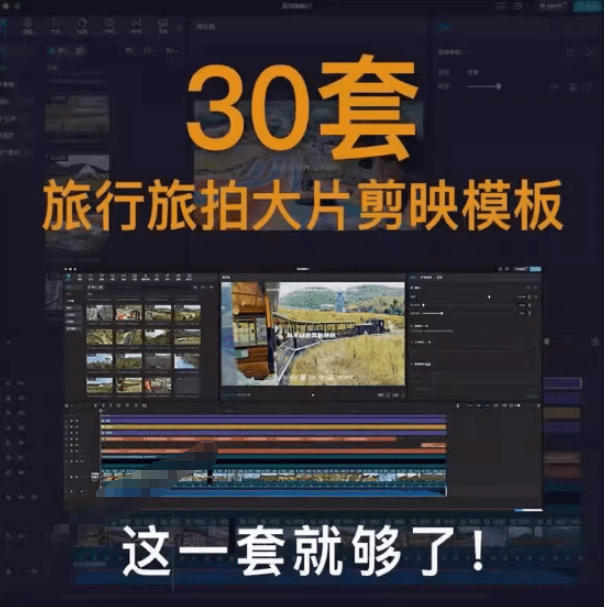 自媒体Vlog剪映旅拍模板合集，共计30套，自费购买素材！旅行旅游生活记录视频剪辑模板，附预览视频