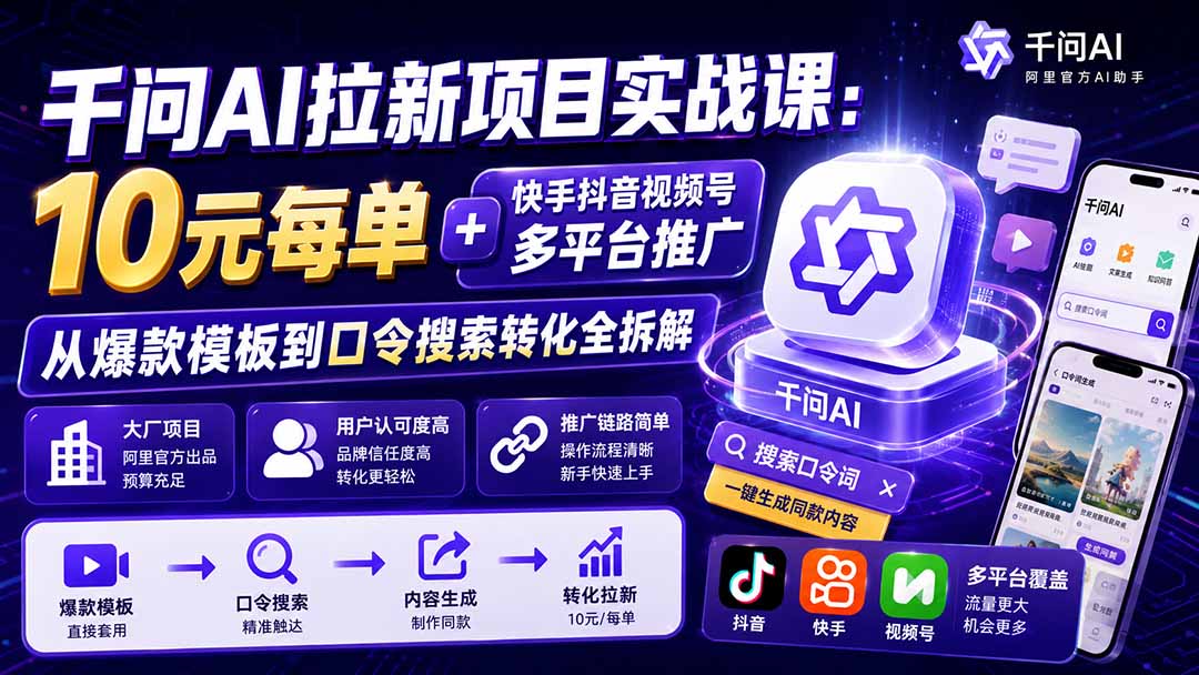 千问AI拉新项目实战课-更新8月:10元每单+快手抖音视频号多平台推广,从爆款模板到口令搜索转化全拆解采购|汽车产业|汽车配件|机加工企业家交流社群中心