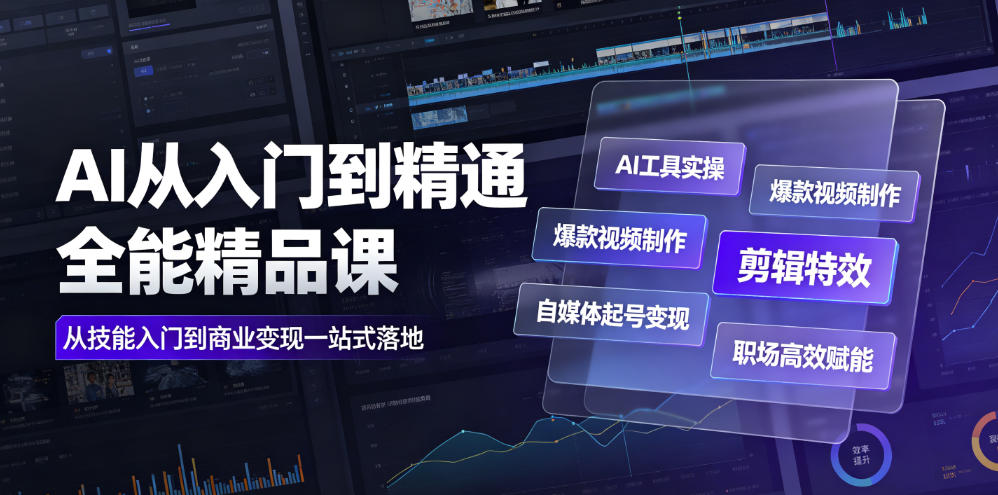 AI从入门到精通全能精品课｜AI工具实操+爆款视频制作+剪辑特效+自媒体起号变现+职场高效赋能全教程采购|汽车产业|汽车配件|机加工企业家交流社群中心
