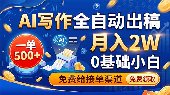 AI写作全自动出稿，一单500+，0基础小白月入2W，免费给接单渠道采购|汽车产业|汽车配件|机加工企业家交流社群中心