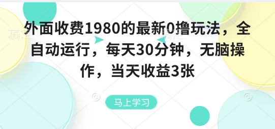 外面收费1980的最新0撸玩法,全自动挂G,每天30分钟,无脑操作,当天收益3张【揭秘】采购|汽车产业|汽车配件|机加工蚂蚁智酷企业交流社群中心