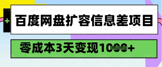 百度网盘扩容信息差项目，零成本，3天变现1k，详细实操流程采购|汽车产业|汽车配件|机加工蚂蚁智酷企业交流社群中心